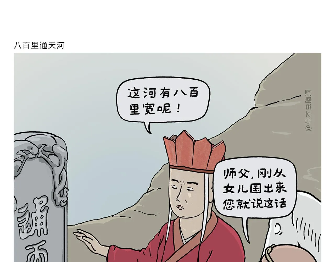 第393话 八百里通天河 第1页