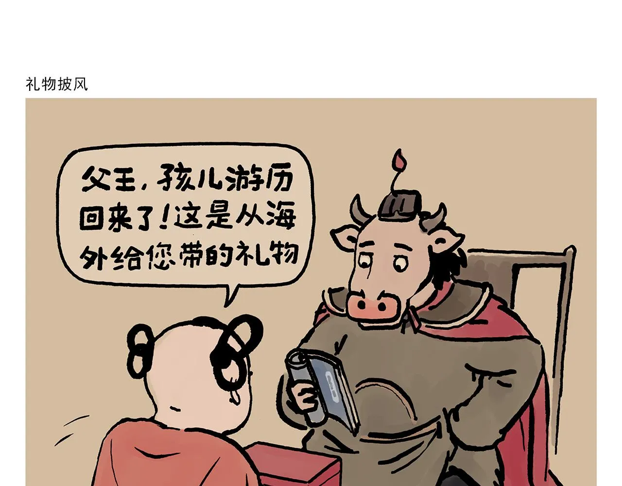 第388话 礼物披风 第1页