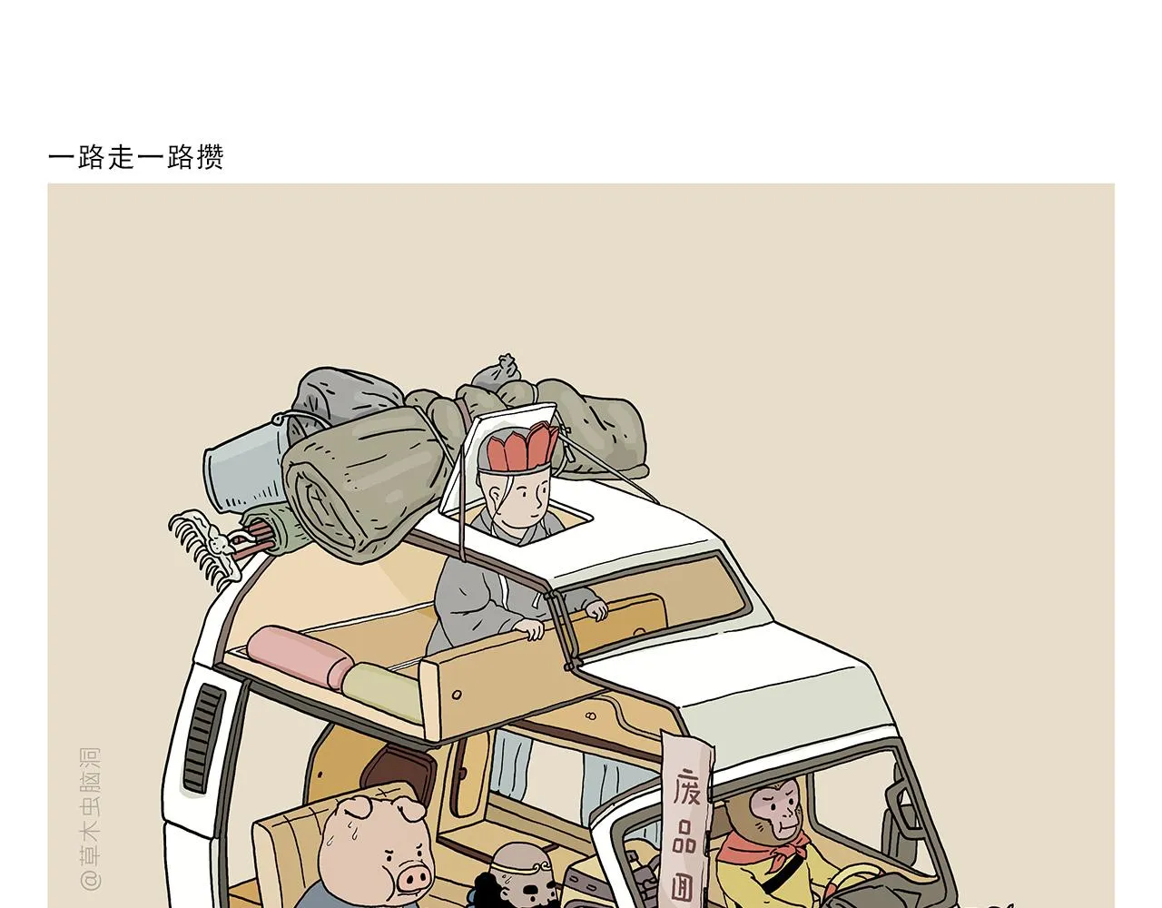 第395话 一路走一路攒 第1页