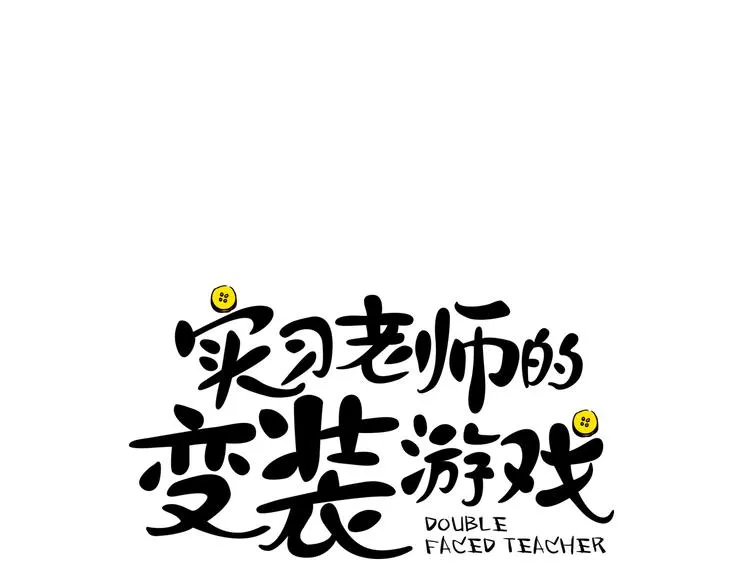 序章 别跟我说这是老师？！ 第26页