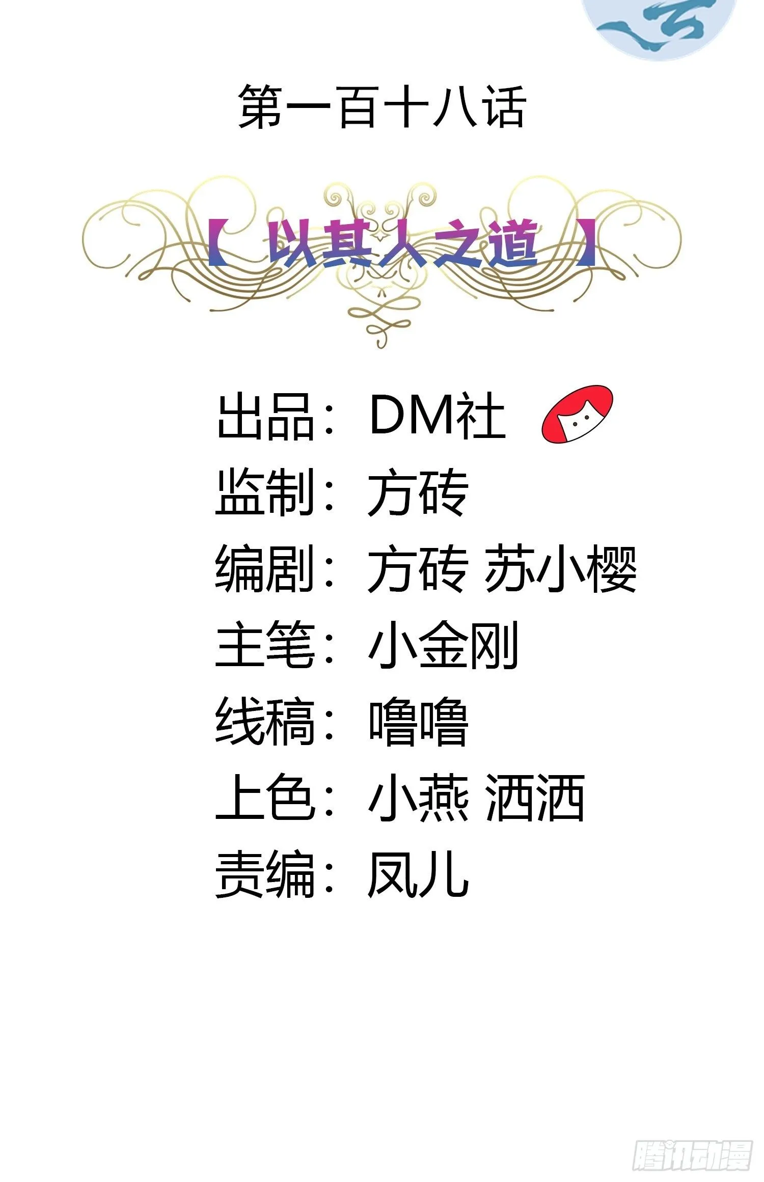 118话 以其人之道 第2页