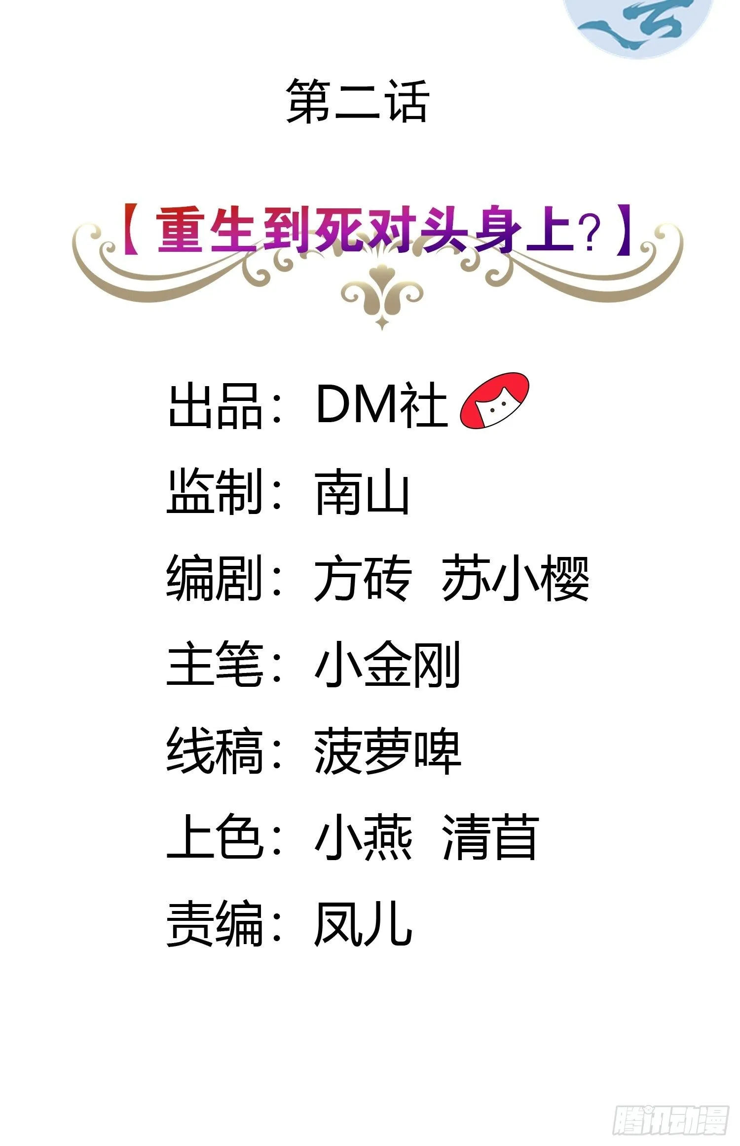 02话 重生到死对头身上？ 第2页
