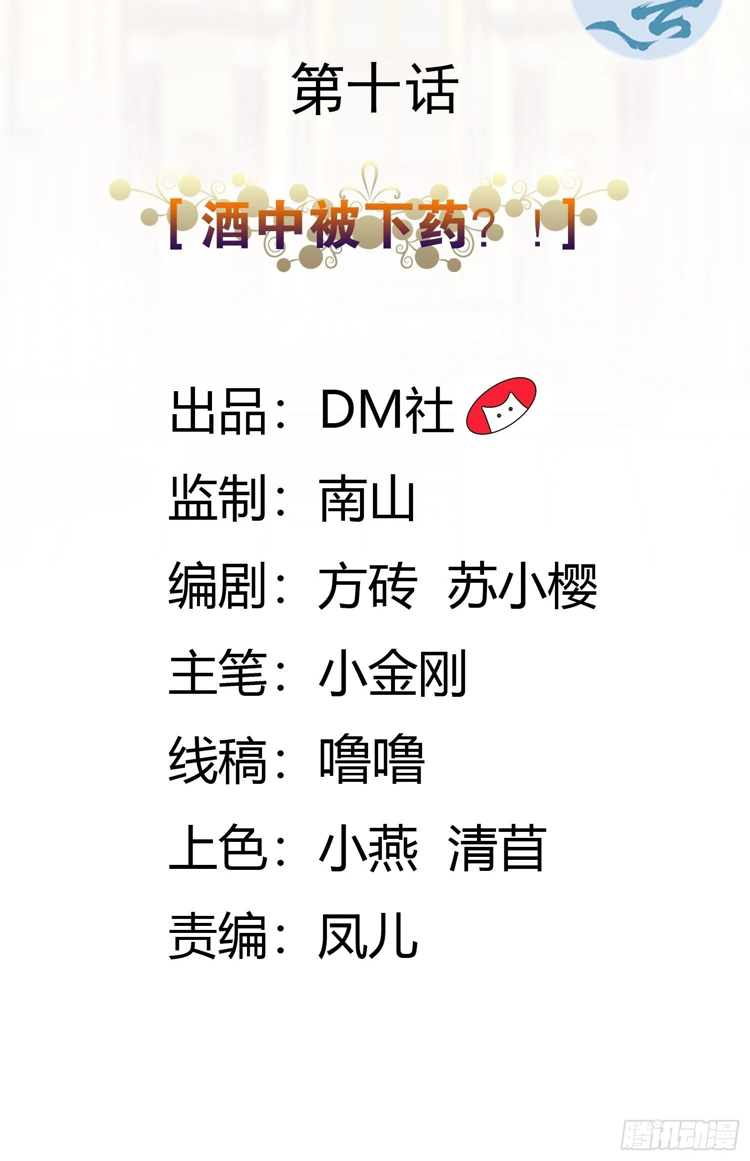 10话 酒中被下药？！ 第2页
