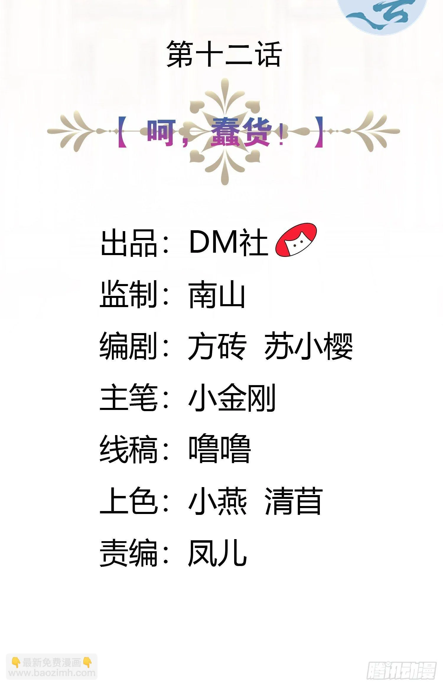 12话 呵，蠢货！ 第2页