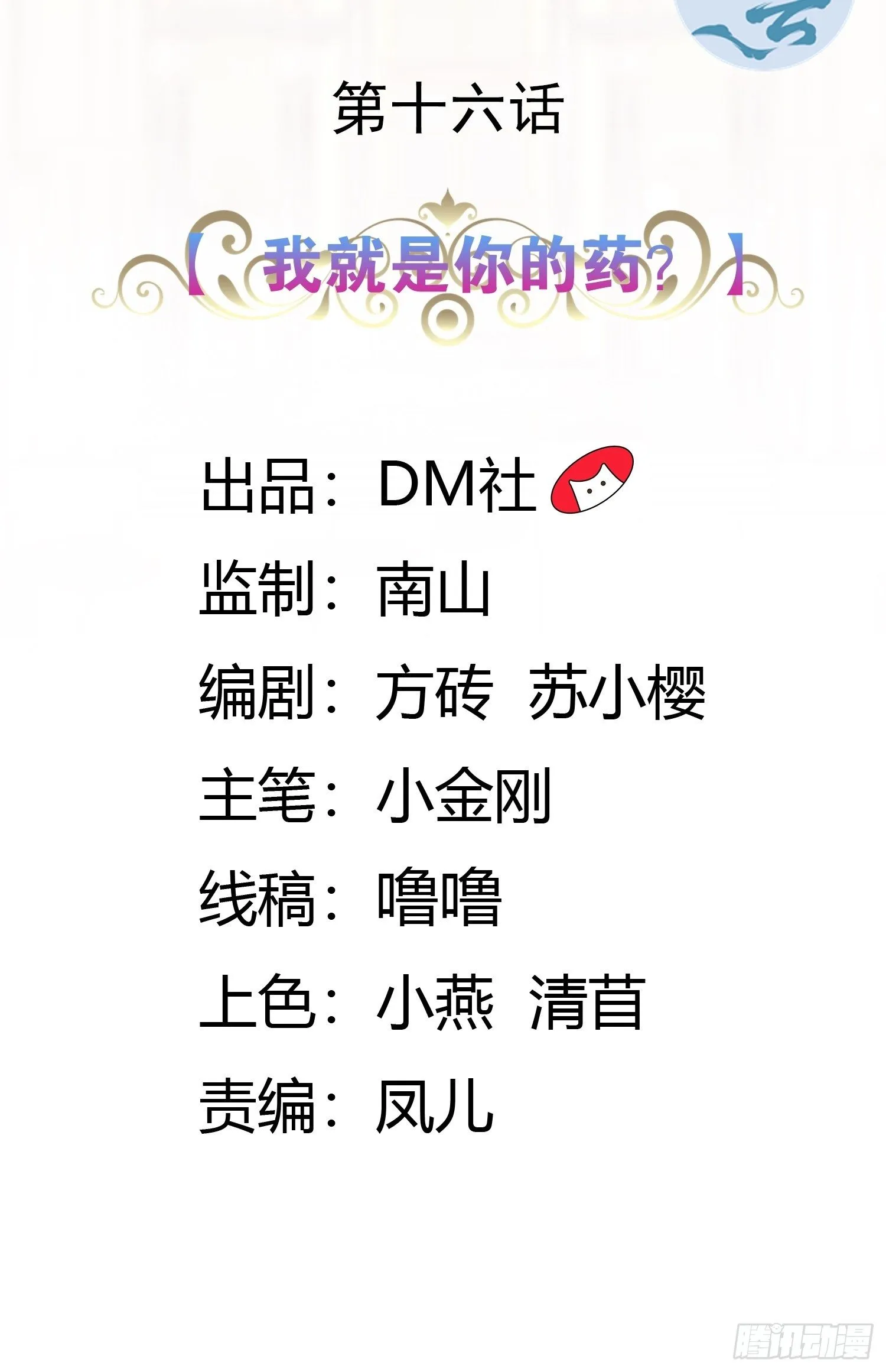 16话 我就是你的药！ 第2页