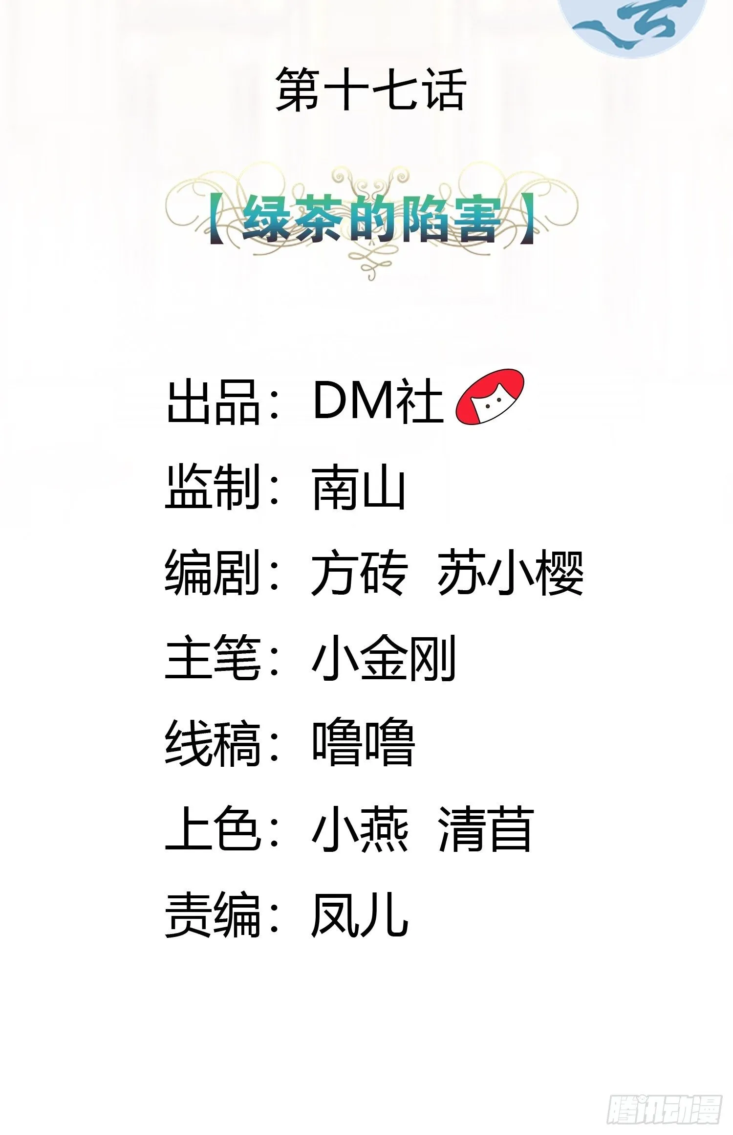 17话 绿茶的陷害 第2页