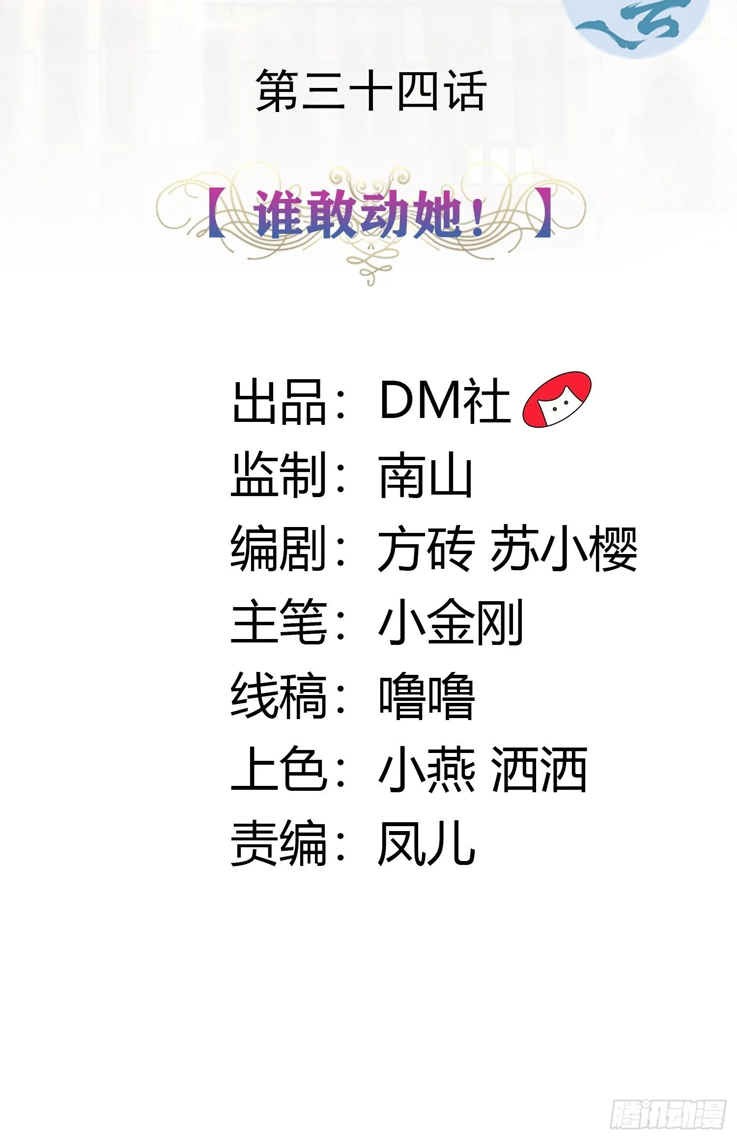 34话 谁敢动她！ 第2页