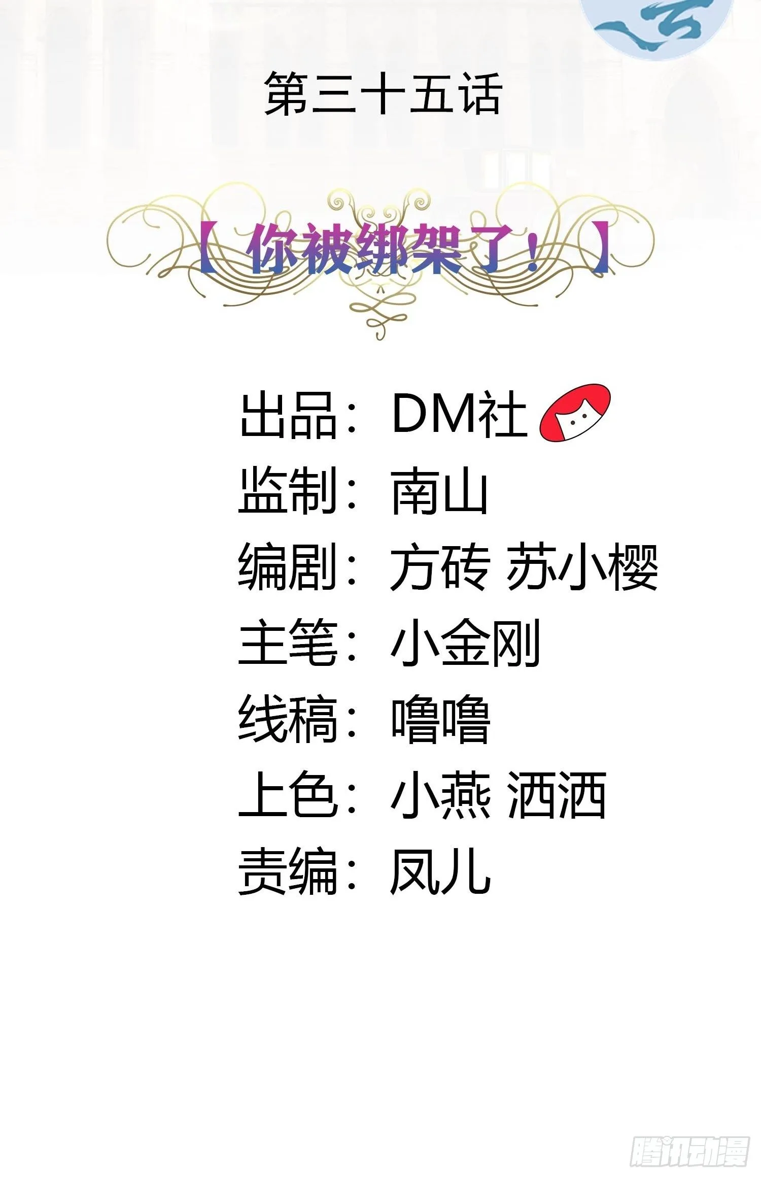 35话 你被绑架了！ 第2页