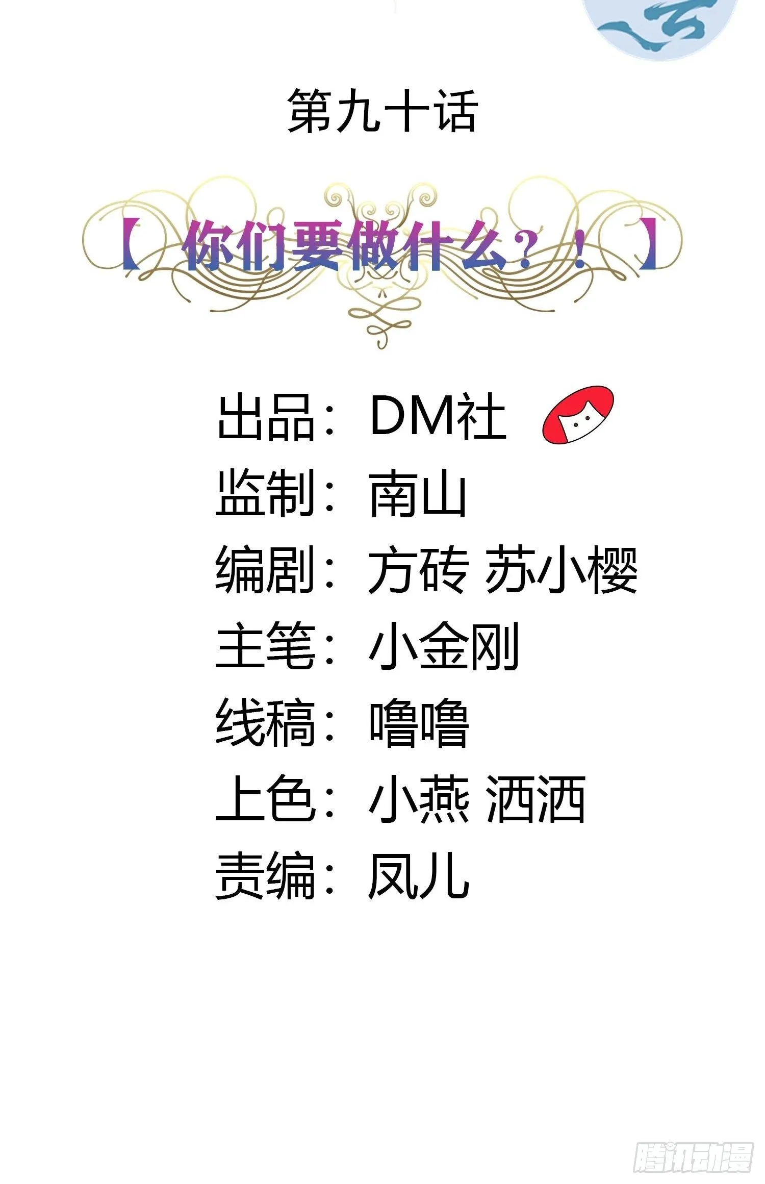 90话 你们要做什么？！ 第2页