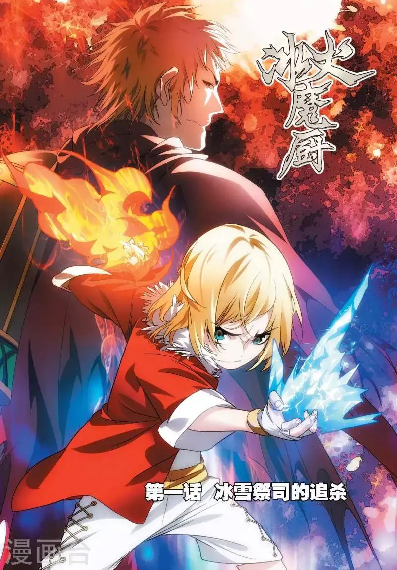 第1话 冰雪祭司的追杀 第1页