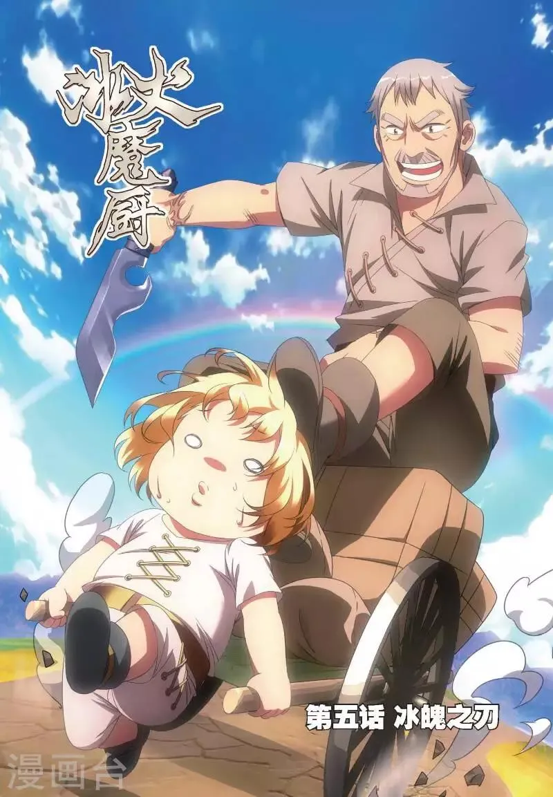 第5话 冰魄之刃 第1页
