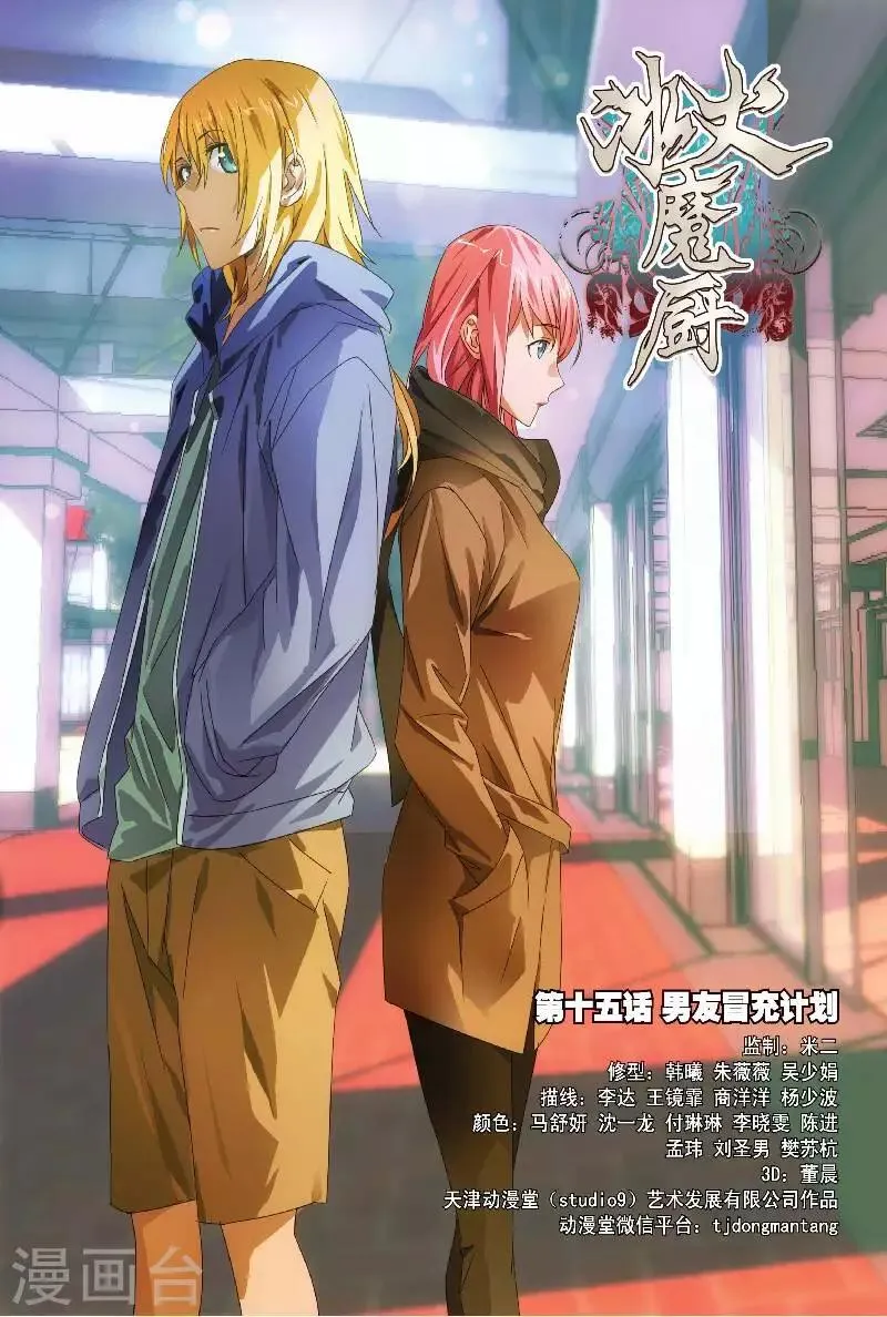 第15话 男友冒充计划 第1页