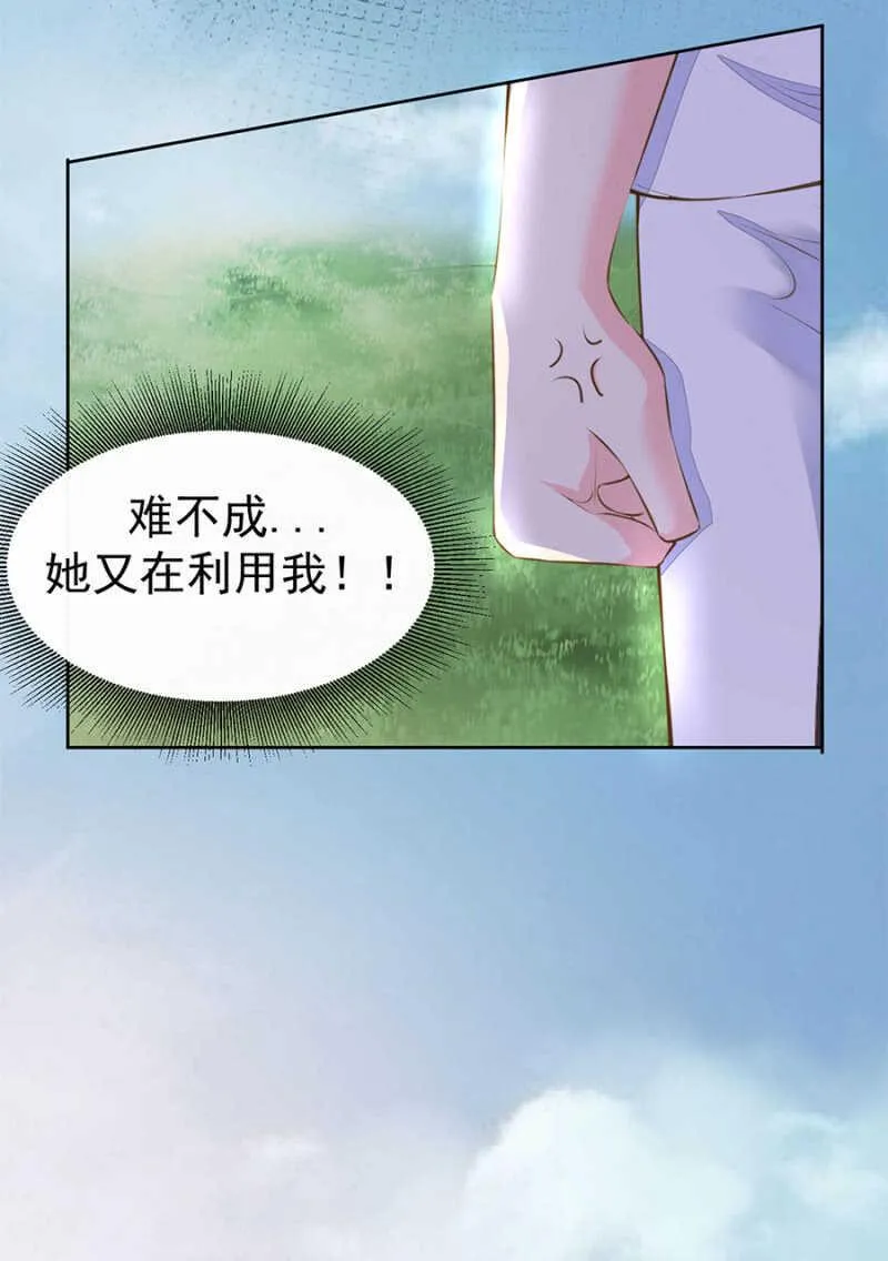 她又在利用我？！ 第8页