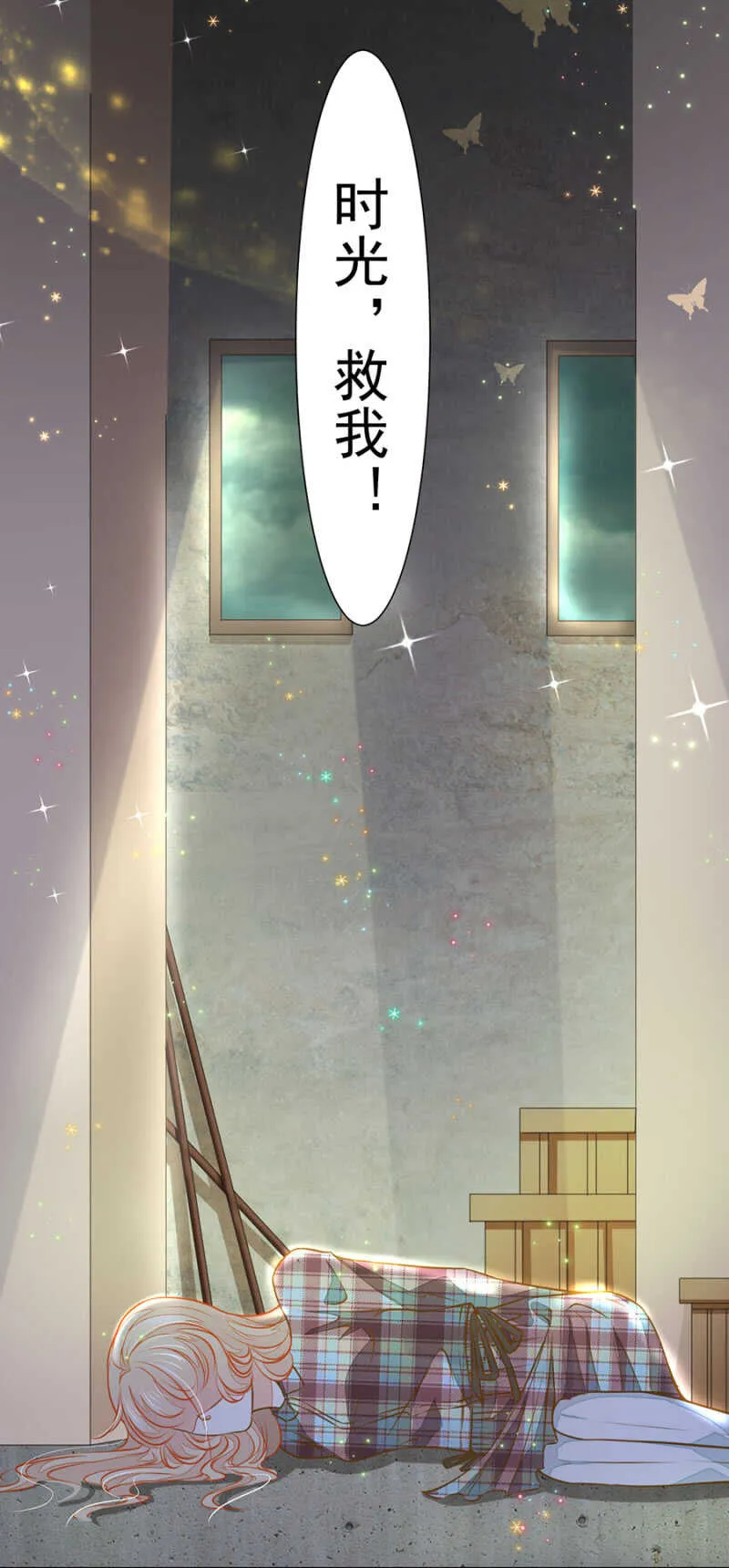 时光，救我！ 第22页
