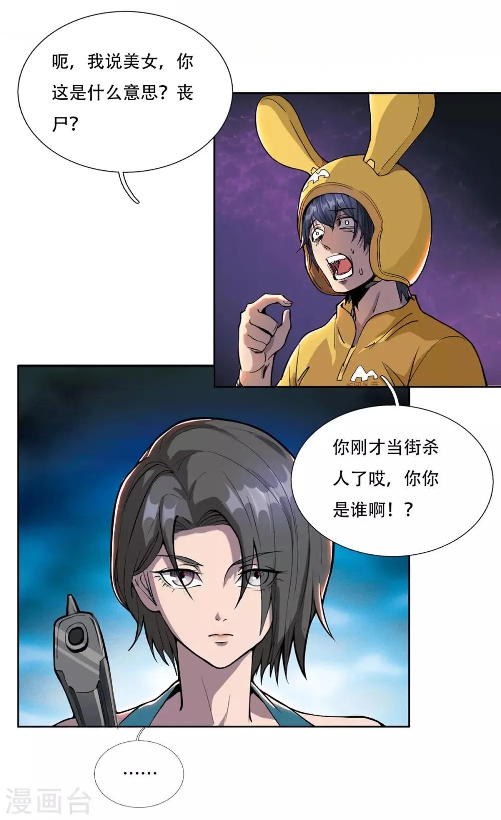 第2话 丧尸来袭 第7页