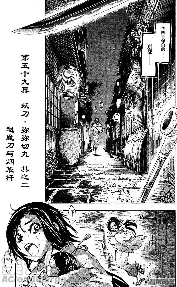 第59幕 妖刀·弥弥切丸 其之二 第1页