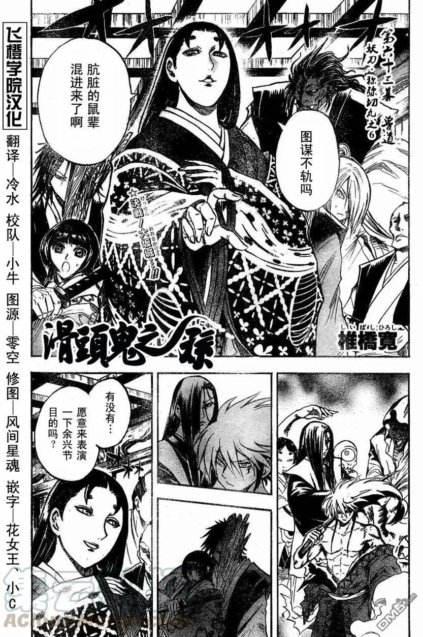 第63幕 妖刀·弥弥切丸 其之六 第1页