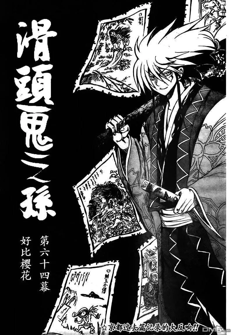 第64幕 妖刀·弥弥切丸 其之七 第3页