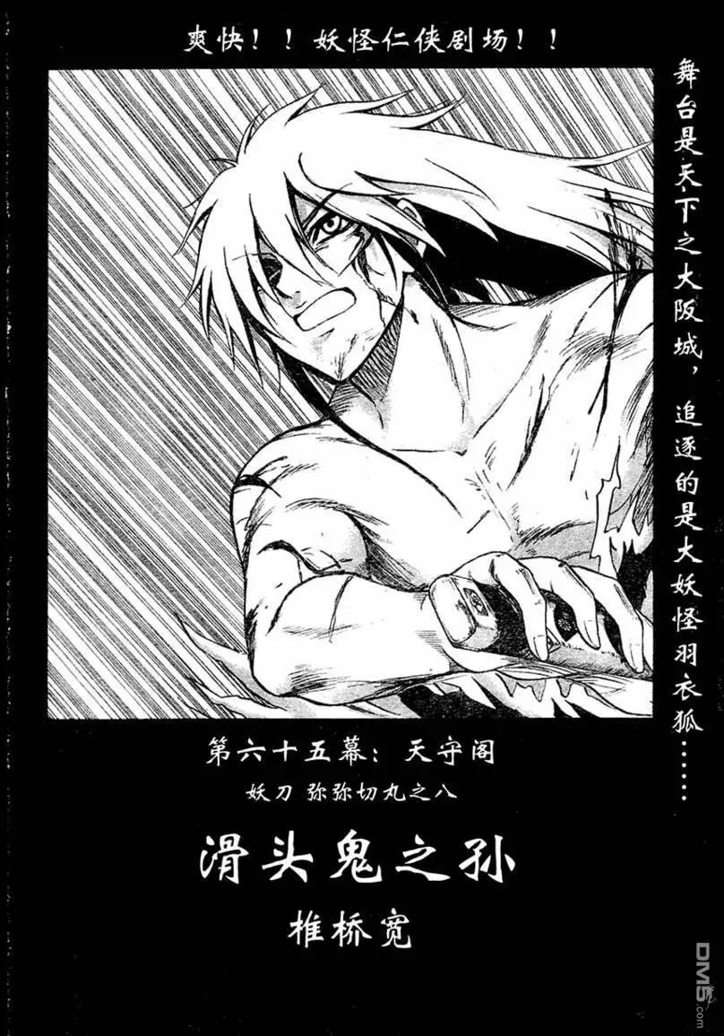第65幕 妖刀·弥弥切丸 其之八 第6页