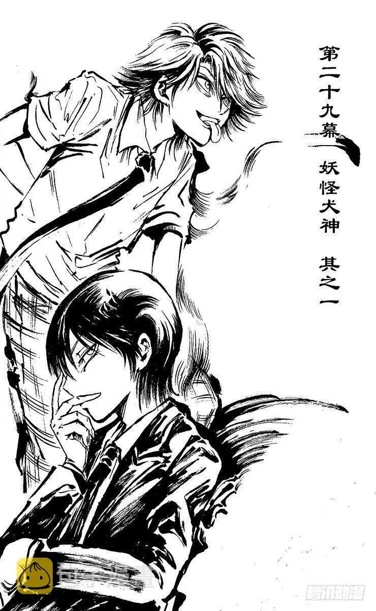 第29幕 妖怪犬神 其之一 第3页