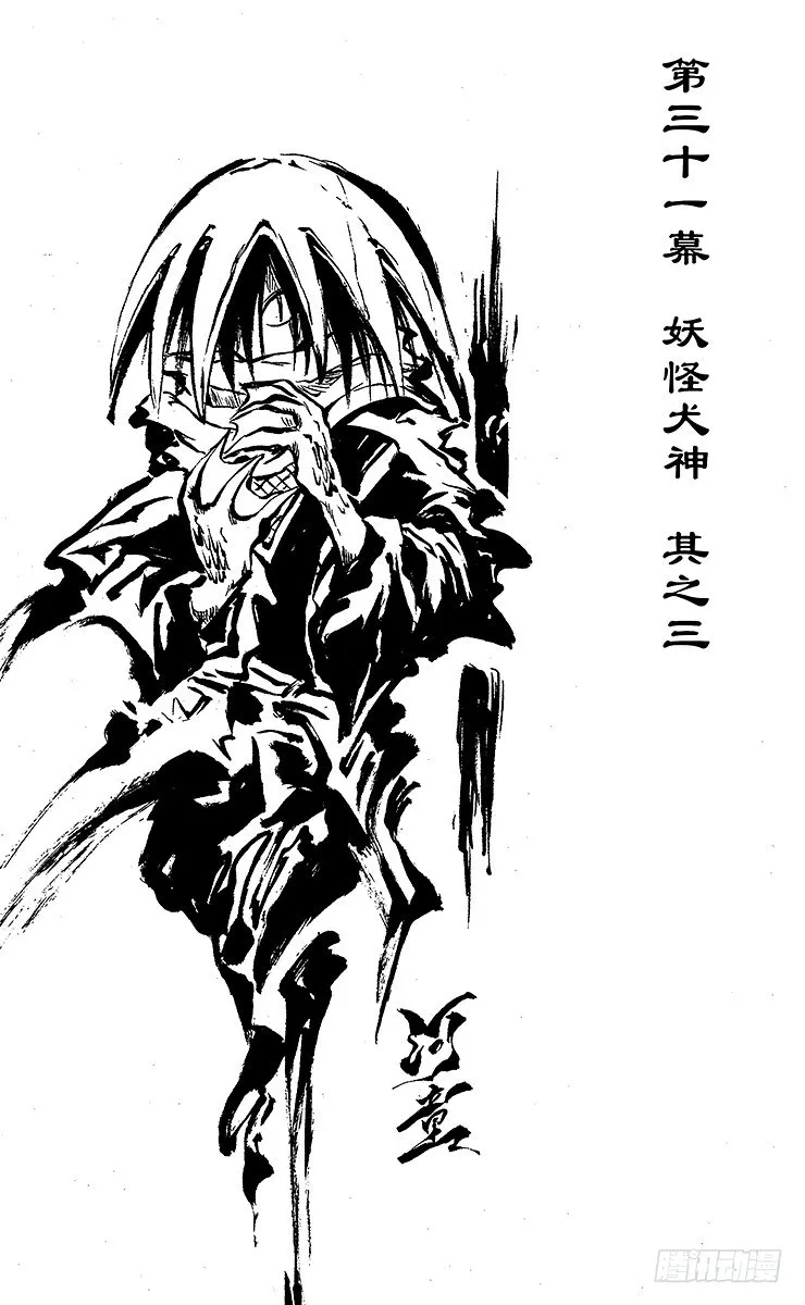 第31幕 妖怪犬神 其之三 第8页