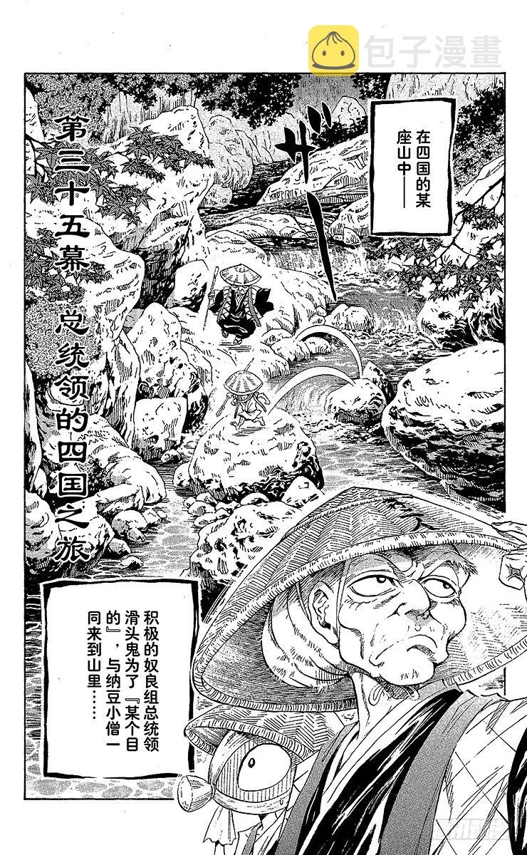 第35幕 总统领的四国之旅 第1页