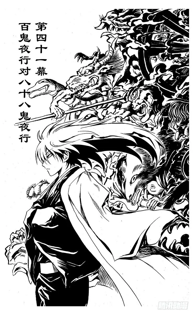 第41幕 百鬼夜行对八十八鬼夜行 第2页