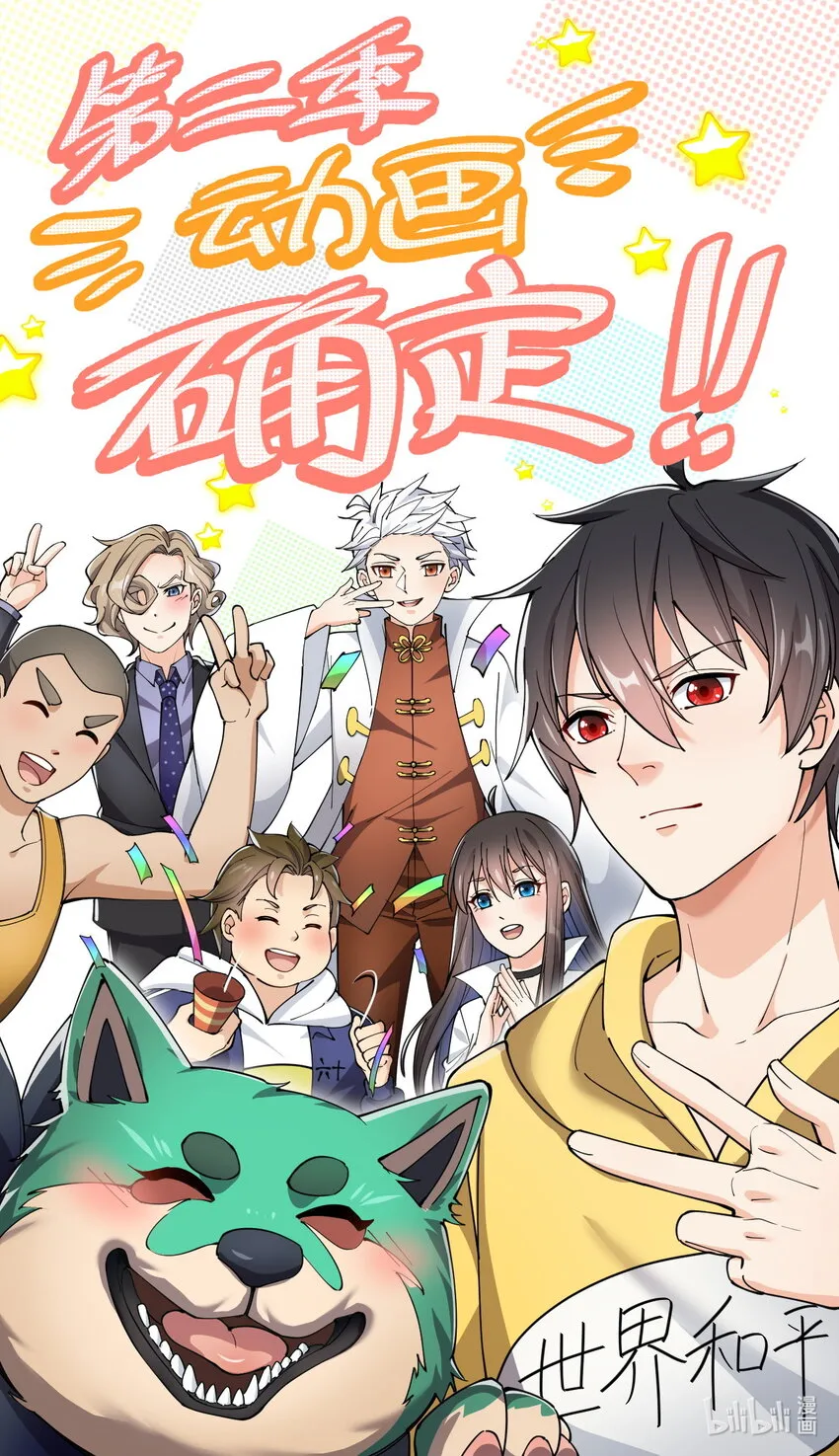 第二季！ 动画第二季确定，最新消息请关注哔哩哔哩国创！ 第1页