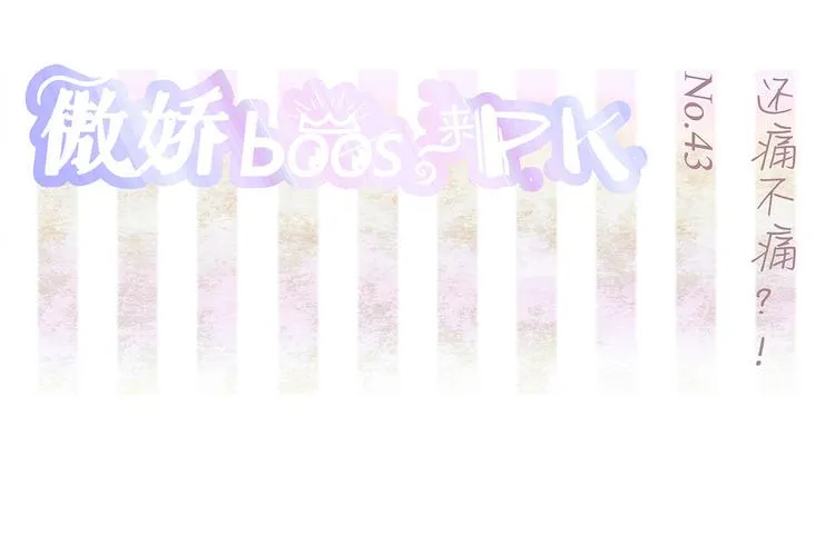 第43话 还痛不痛？！ 第2页