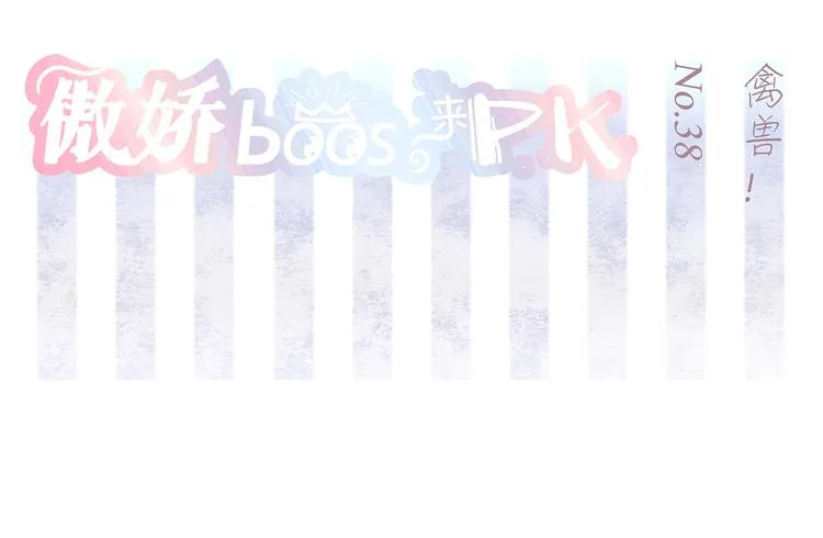 第38话 禽兽！ 第2页