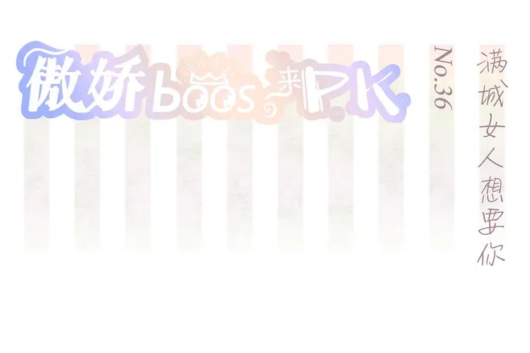 第36话 满城女人想要你 第2页