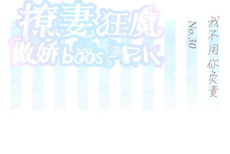 第30话 我不用你负责 第1页