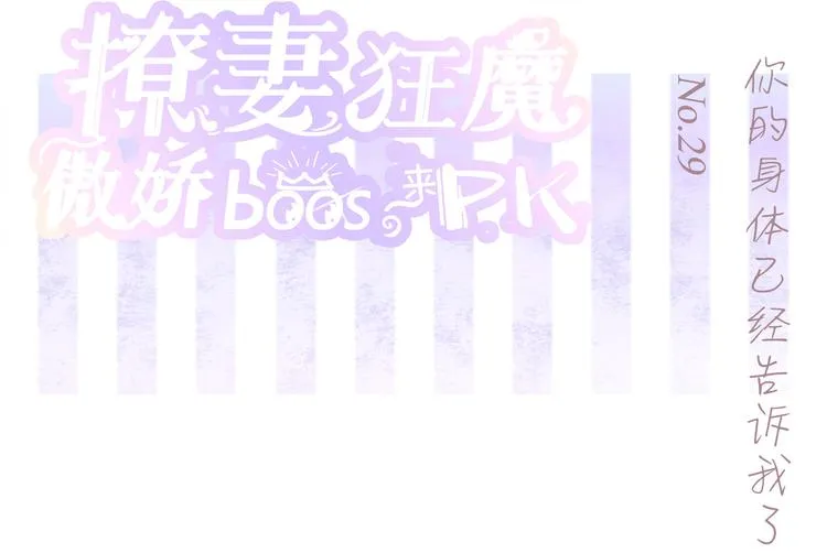 第29话 你的身体已经告诉我了 第1页