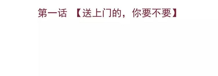 第1话 送上门的，你要不要 第5页