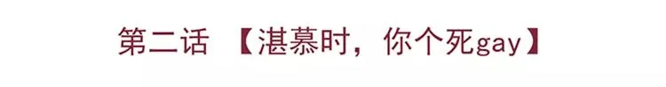第2话 湛慕时，你个死gay 第5页