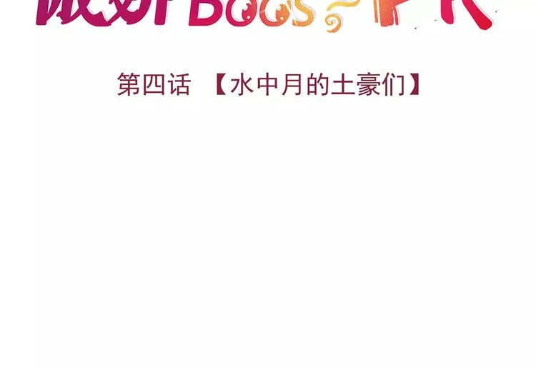 第4话 水中月的土豪们 第31页