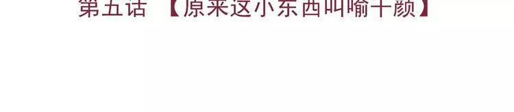 第5话 原来这小东西叫喻千颜 第5页