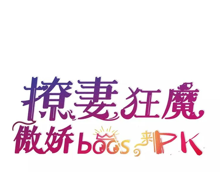 第8话 湛慕时，你耍流氓！ 第27页