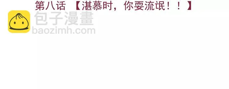 第8话 湛慕时，你耍流氓！ 第28页