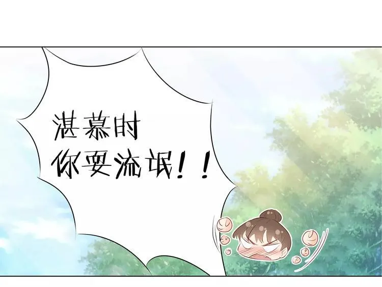 第8话 湛慕时，你耍流氓！ 第109页
