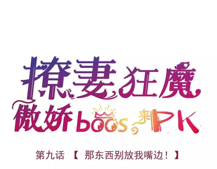 第9话 那东西别放我嘴边！ 第6页