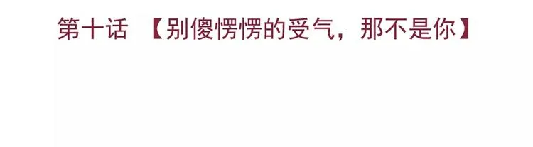 第10话 别傻愣愣的受气，那不 第2页