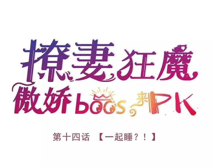 第14话 一起睡？！ 第3页