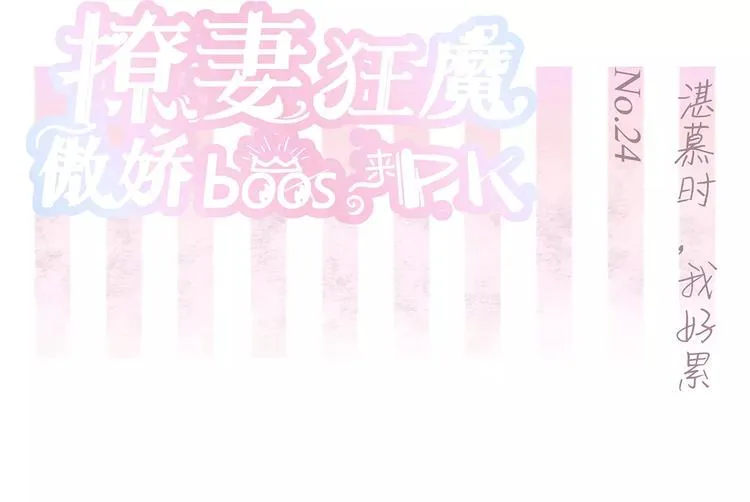 第24话 湛慕时，我好累 第2页