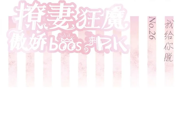 第26话 我给你脱 第2页