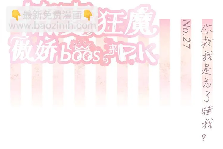 第27话 你救我是为了睡我？ 第2页