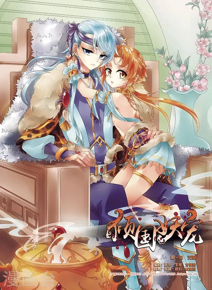 第1话 灭国 第1页