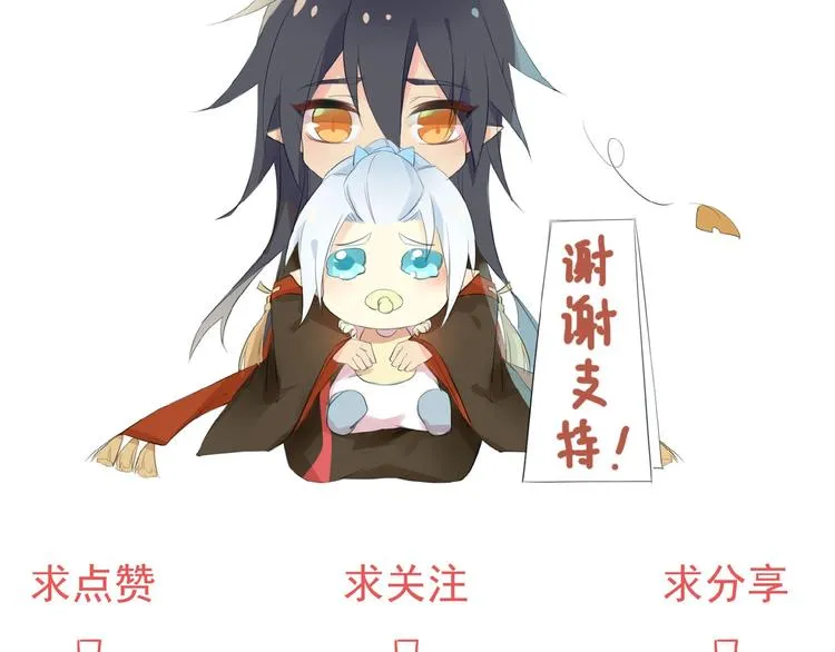 完结篇 与你结契 第103页