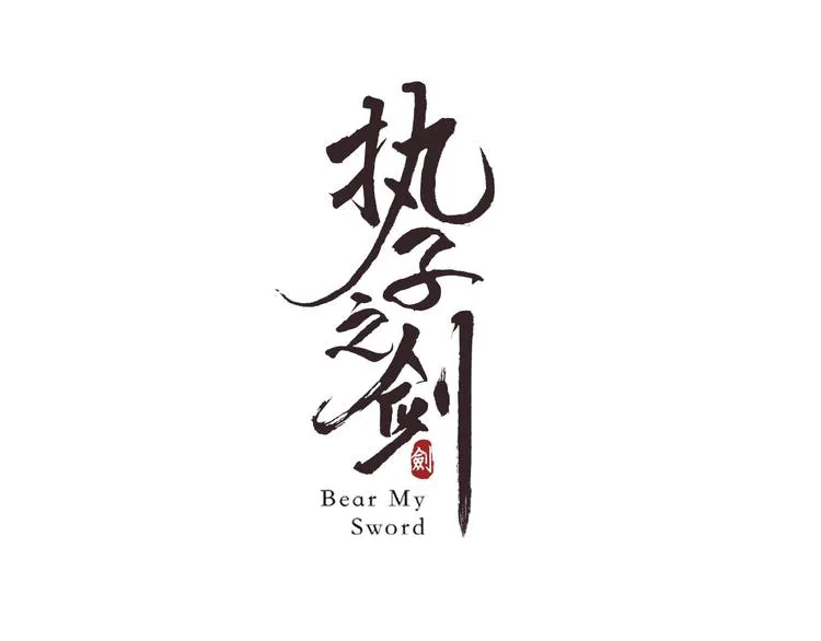 第11话 拒绝 第3页