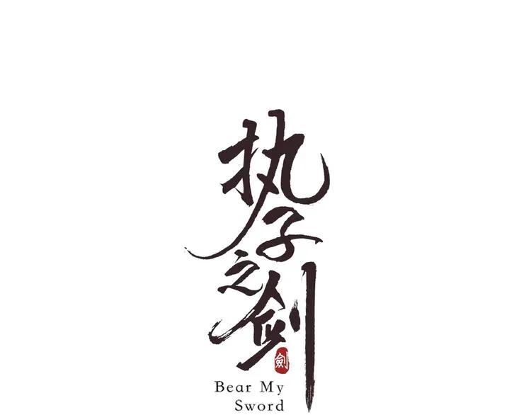 第4话 育魂的境地 第3页